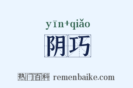 阴巧是什么意思的图片